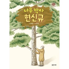 나무 박사 현신규, 밝은미래