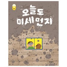 오늘도 미세먼지, 미세기