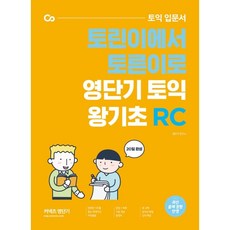 커넥츠 영단기 토익 입문서 토린이에서 토른이로 영단기 토익 왕기초 RC, 에스티유니타스