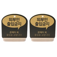 출입금지표지판