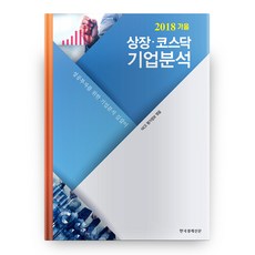 상장 코스닥 기업분석(2018 가을호):성공투자를 위한 기업분석 길잡이, 한국경제신문