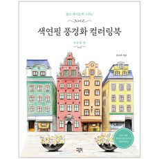색연필 풍경화 컬러링북 : 북유럽 편, 에디트라이프, 김소라