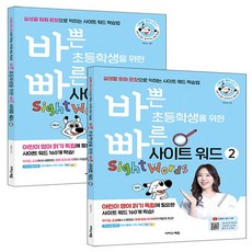 바쁜 초등학생을 위한 빠른 사이트 워드 1 + 2 세트 전2권