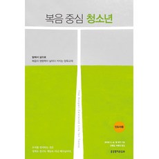 복음 중심 청소년 인도자용, 생명의말씀사