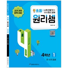 원리셈 1권 개정판, 천종현수학연구소, 초등4학년