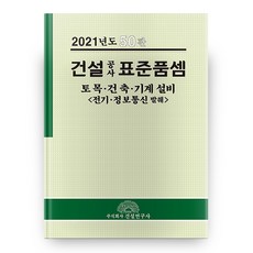 건설 공사 표준품셈: 토목ㆍ건축ㆍ기계설비(전기ㆍ정보통신 발췌)(2021), 건설연구사