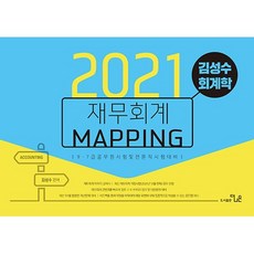 김성수 회계학 재무회계 Mapping 노트(2021):9급 7급 공무원 시험 및 전문직 시험대비, 더나은