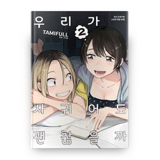 우리가사귀어도괜찮을까