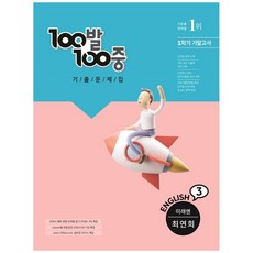 100발 100중 중학 영어 기말고사 기출문제집 3-1 (미래엔 최연희), 에듀원