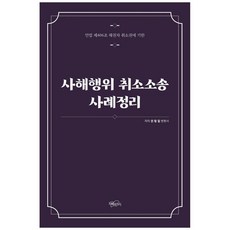 사해행위 취소소송 사례정리:민법 제406조 채권자 취소권에 기한, 지혜와지식, 권형필