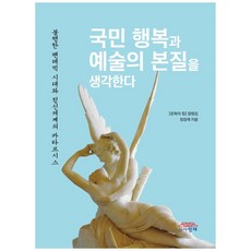 국민 행복과 예술의 본질을 생각한다:불행한 팬데믹 시대와 정신세계의 카타르시스, 사랑채, 정창재