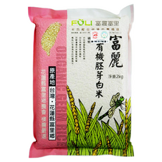 富里鄉農會有機胚芽白米，2公斤，花蓮富里產, 2kg, 1包