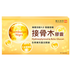 順天本草 接骨木膠囊，含橄欖多酚Xβ-聚葡萄糖，全素補充靈活關鍵, 30顆, 1盒