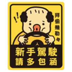 CCHING 青青文具 警示裝飾貼 CST-344, 4款, 防水, 好貼不易脫落, 新手駕駛, 1個