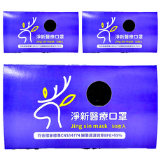 淨新科技 成人平面醫療口罩, 50片, 3盒, 黑色