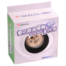 SAKURA 櫻花 配件包 RA-004, 櫻花除油煙機奈米塗佈清潔更方便, 1盒