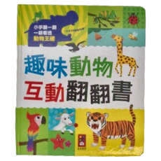 風車圖書 趣味動物互動翻翻書