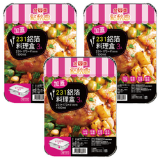 點秋香 231 加蓋型鋁箔料理盒3入組 - 外帶餐盒、焗烤盤、燒烤盤, 3個