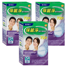 POLIDENT 保麗淨 清潔錠局部式活動假牙用, 強效殺菌，徹底清潔，維持清新氣味，72片, 3盒