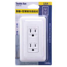 雙日 Double Sun 聯蓋 H型雙連附接地插座組 15A 110V 雙孔插座 DIY安全方便, 1個