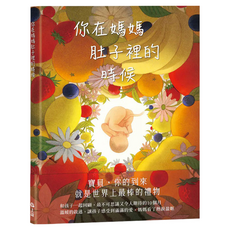 上誼文化 你在媽媽肚子裡的時候