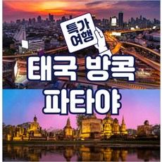 [광주] 방콕 파타야 3박5일 투어