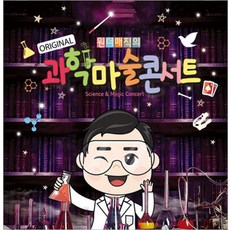 [경기] [용산/콘서트] 마술사 최형배의 오리지널 과학마술콘서트