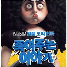[서울] 16년 블랙코미디 1위 연극 <죽여주는 이야기> 