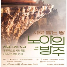 [대전] [대전] 구원展 새로 밟는 땅, 노아의 방주