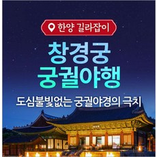 [경기] [서울] 창경궁 궁궐야행 투어(01/03~12/31)