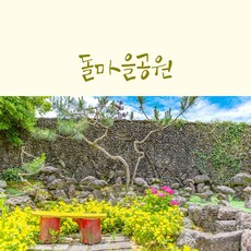 [제주서부] |제주|돌마을공원