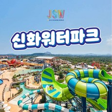 [제주서부] 신화월드 신화워터파크 성수기 이용권