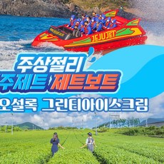 [서귀서부] |제주|주상절리 제주제트 제트보트+오설록 말차 소프트 아이스크림