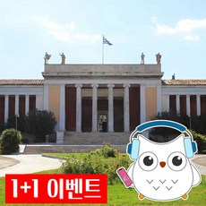 [그리스] 그리스의 보물창고, 아테네 국립 고고학 박물관 투어