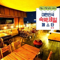 [보령시] [최대 3만원 추가할인]보령(대천) 머드공주펜션