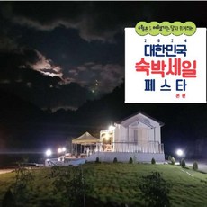 [양구군] [최대 3만원 추가할인]양구 포레스트밸리펜션