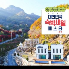 [단양군] [최대 3만원 추가할인]단양 피앤피펜션
