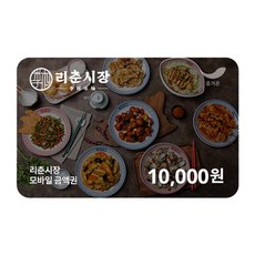 [실시간e쿠폰] [리춘시장] 모바일 금액권 4종