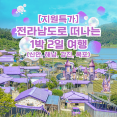 [전남] [지원특가] 신안 퍼플섬, 해남 두륜산케이블카, 강진 백운동정원, 목포 1박2일