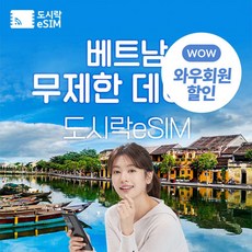 [eSIM] 베트남 eSIM 데이터 다낭 하노이 무제한 유심 아이폰e심 도시락eSIM 상품 이미지