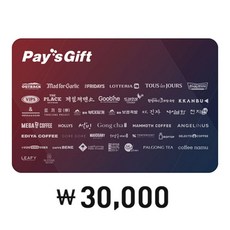 [전국] 페이즈 Pay’s gift 외식 (38종) 3만원권