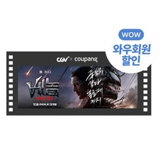 [실시간e쿠폰] 쿠팡 x CGV <베놈:라스트댄스> 관람권 와우회원 43% 혜택” width=”90″ height=”90″><span class=