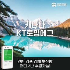 [캐나다] 캐나다 KT로밍에그