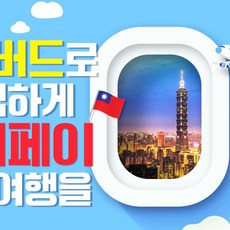[대만 타이베이] [대만 에어텔] [부산출발] 대만 타이베이 자유여행 3박 4일 에어텔