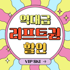 [무주] "리프트권"대박할인 최신의류 스키 보드 렌탈샵 스키샵 무주스키장 
