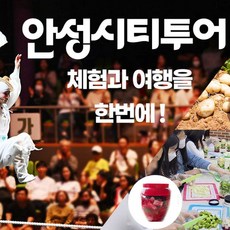 [경기] 07.27 [체험+중식]안성시티투어남사당공연+칠장사+안성맞춤랜드+체험(고추장만들기)