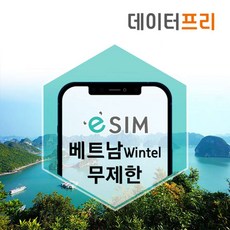 [베트남] 베트남 eSIM 로컬 데이터무제한 나트랑 다낭 전지역가능