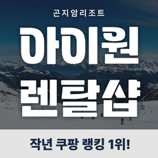 [곤지암] 곤지암리조트스키장 아이원렌탈샵/리프트권 최대 35% 할인