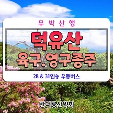 [전북 무주] 덕유산종주 영구종주 육구종주 28인승 리무진버스