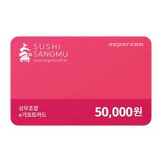 [전국] [상무초밥][실시간]e기프트카드 5만원권